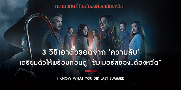 เตรียมตัวให้พร้อม!! กับ 3 วิธีเอาตัวรอดจาก ‘ความลับ’ ก่อนดู “I Know What You Did Last Summer ซัมเมอร์สยอง..ต้องหวีด” 31 กรกฎาคมนี้ ในโรงภาพยนตร์